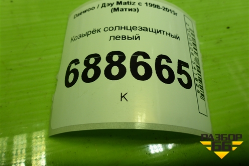 Козырёк солнцезащитный левый для Daewoo Matiz с 1998-2015г (Матиз)