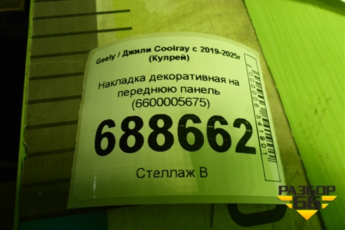 Накладка декоративная на переднюю панель (6600005675) для Geely Coolray с 2019-2025г (Кулрей)