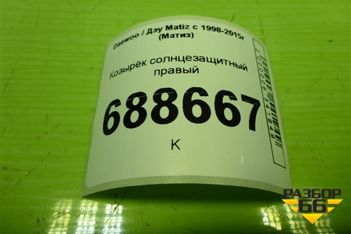 Козырёк солнцезащитный правый для Daewoo Matiz с 1998-2015г (Матиз)