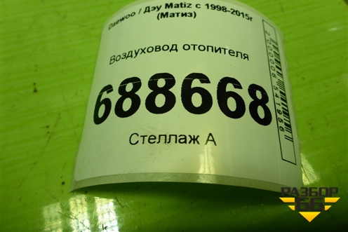 Воздуховод отопителя (96315042) для Daewoo Matiz с 1998-2015г (Матиз)