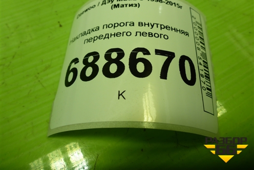 Накладка порога внутренняя переднего левого (96256606) для Daewoo Matiz с 1998-2015г (Матиз)