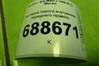 Накладка порога внутренняя переднего правого (96256607) для Daewoo Matiz с 1998-2015г (Матиз)