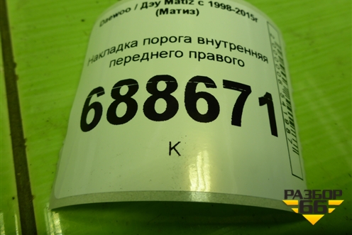 Накладка порога внутренняя переднего правого (96256607) для Daewoo Matiz с 1998-2015г (Матиз)