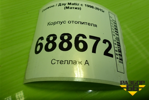 Корпус отопителя (под радиатор) для Daewoo Matiz с 1998-2015г (Матиз)