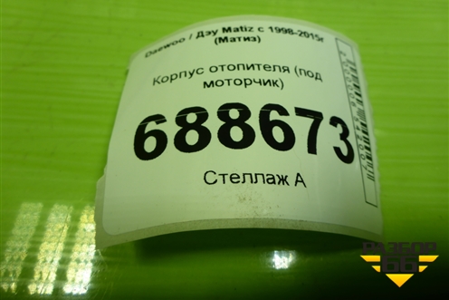 Корпус отопителя (с моторчиком) для Daewoo Matiz с 1998-2015г (Матиз)