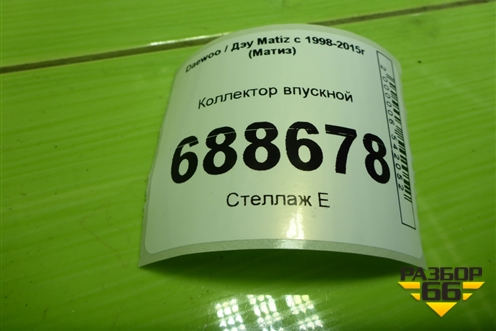 Коллектор впускной (0.8л F8CV) для Daewoo Matiz с 1998-2015г (Матиз)