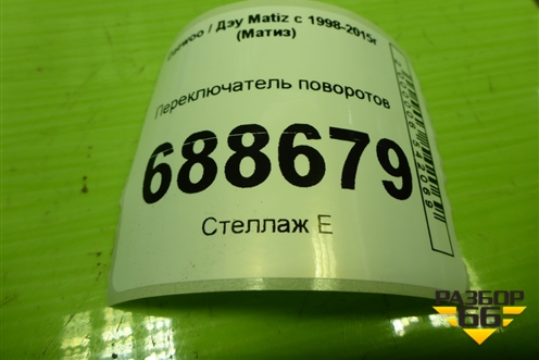 Переключатель поворотов (96314332) для Daewoo Matiz с 1998-2015г (Матиз)