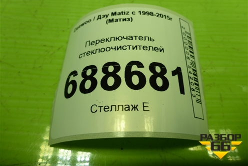 Переключатель стеклоочистителей (96314334) для Daewoo Matiz с 1998-2015г (Матиз)
