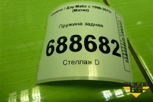 Пружина задняя для Daewoo Matiz с 1998-2015г (Матиз)