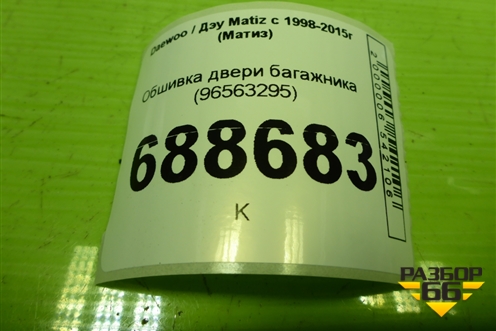 Обшивка двери багажника (96563295) для Daewoo Matiz с 1998-2015г (Матиз)