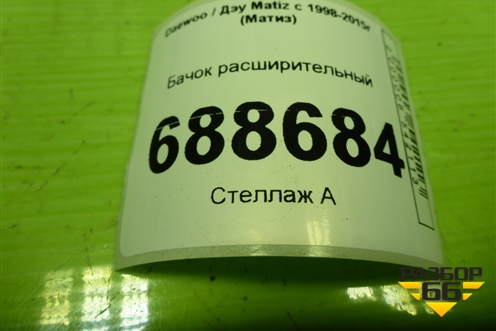 Бачок расширительный (96314169) для Daewoo Matiz с 1998-2015г (Матиз)