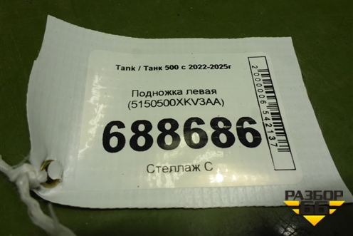 Подножка левая (5150500XKV3AA) для Tank 500 с 2022-2025г