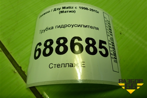 Трубка гидроусилителя для Daewoo Matiz с 1998-2015г (Матиз)