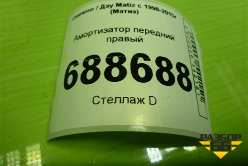 Амортизатор передний правый для Daewoo Matiz с 1998-2015г (Матиз)