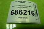 Кронштейн подлокотника (6V0864273) для Skoda Rapid с 2013г (Рапид)