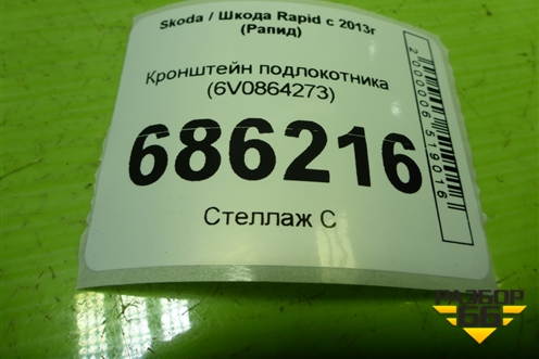 Кронштейн подлокотника (6V0864273) для Skoda Rapid с 2013г (Рапид)