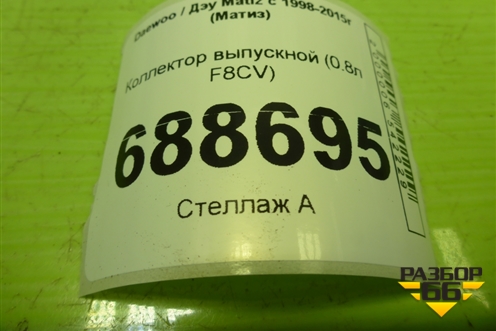 Коллектор выпускной (0.8л F8CV) для Daewoo Matiz с 1998-2015г (Матиз)