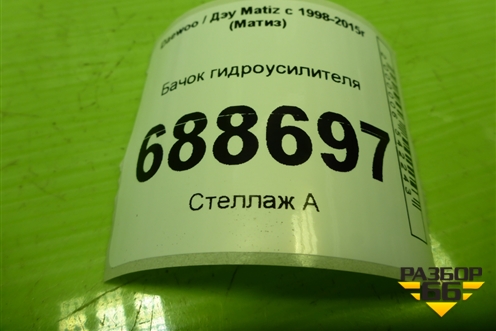 Бачок гидроусилителя для Daewoo Matiz с 1998-2015г (Матиз)