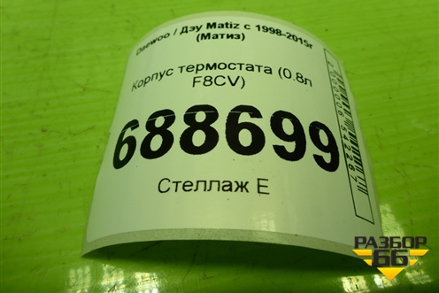 Корпус термостата (0.8л F8CV) для Daewoo Matiz с 1998-2015г (Матиз)