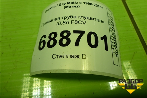 Приёмная труба глушителя  (0.8л F8CV) для Daewoo Matiz с 1998-2015г (Матиз)
