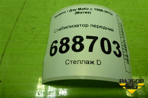Стабилизатор передний для Daewoo Matiz с 1998-2015г (Матиз)