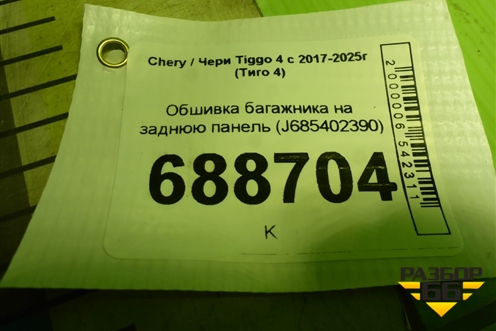 Обшивка багажника на заднюю панель (J685402390) для Chery Tiggo 4 с 2017-2025г (Тиго 4)
