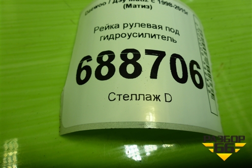 Рейка рулевая под гидроусилитель для Daewoo Matiz с 1998-2015г (Матиз)