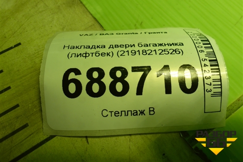 Накладка двери багажника (лифтбек) (21918212526) для VAZ Granta / Гранта