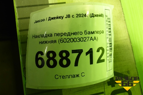 Накладка переднего бампера нижняя (602003027AA) для Jaecoo J8 c 2024г (Джей8)