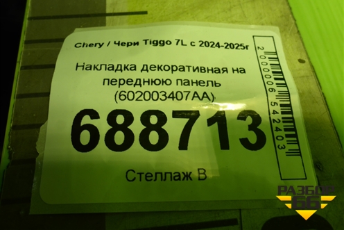 Накладка декоративная на переднюю панель (602003407AA) для Chery Tiggo 7L с 2024-2025г