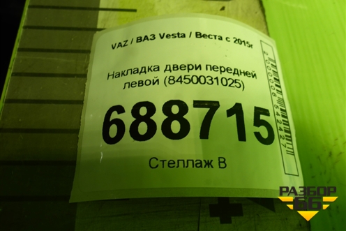 Накладка двери передней левой (8450031025) для VAZ Vesta / Веста с 2015г