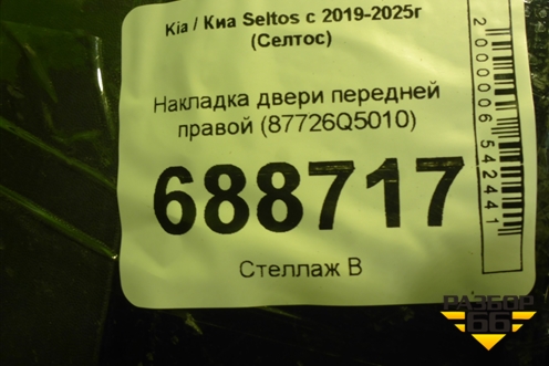 Накладка двери передней правой (87726Q5010) для Kia Seltos с 2019-2025г (Селтос)
