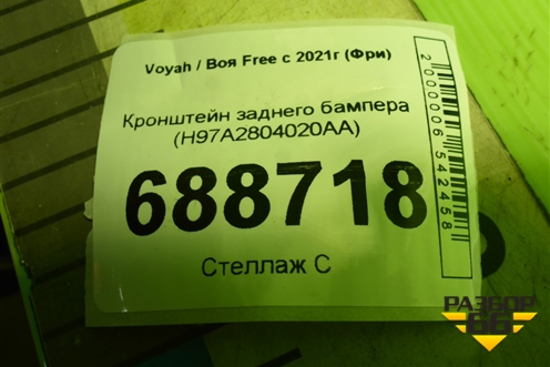Кронштейн заднего бампера (H97A2804020AA) для Voyah Free с 2021г (Фри)