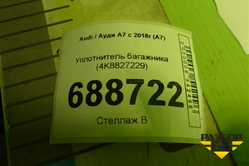 Уплотнитель багажника (4K8827229) для Audi A7 с 2018г (А7)