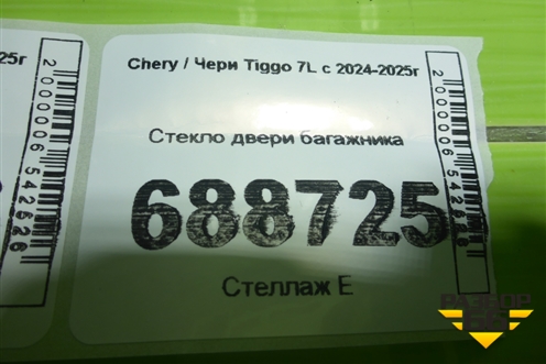 Стекло двери багажника для Chery Tiggo 7L с 2024-2025г
