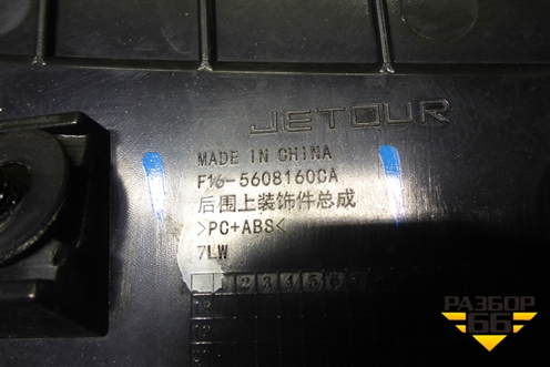 Накладка двери багажника (F165608160CA) для Jetour Dashing (X-1) 2022г (Дашинг)