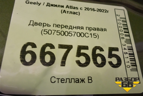 Дверь передняя правая (5075005700C15) для Geely Atlas с 2016-2022г (Атлас)