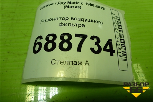 Резонатор воздушного фильтра (96320614) для Daewoo Matiz с 1998-2015г (Матиз)