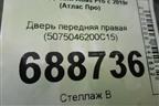 Дверь передняя правая (5075046200C15) для Geely Atlas Pro с 2019г (Атлас Про)