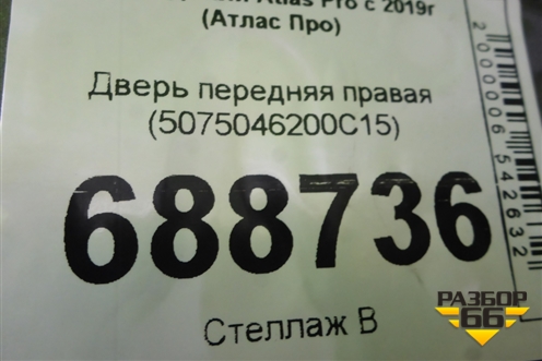 Дверь передняя правая (5075046200C15) для Geely Atlas Pro с 2019г (Атлас Про)