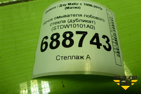 Бачок омывателя лобового стекла (дубликат) (STDW10101A0) для Daewoo Matiz с 1998-2015г (Матиз)