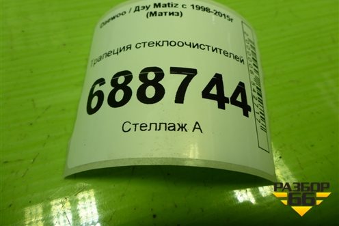 Трапеция стеклоочистителей для Daewoo Matiz с 1998-2015г (Матиз)