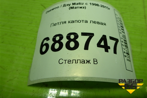 Петля капота левая для Daewoo Matiz с 1998-2015г (Матиз)
