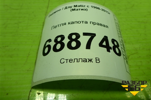 Петля капота правая для Daewoo Matiz с 1998-2015г (Матиз)