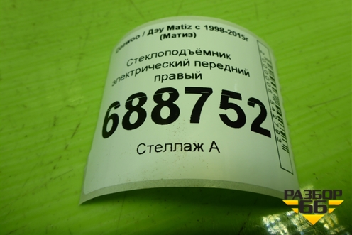 Стеклоподъёмник электрический передний правый для Daewoo Matiz с 1998-2015г (Матиз)