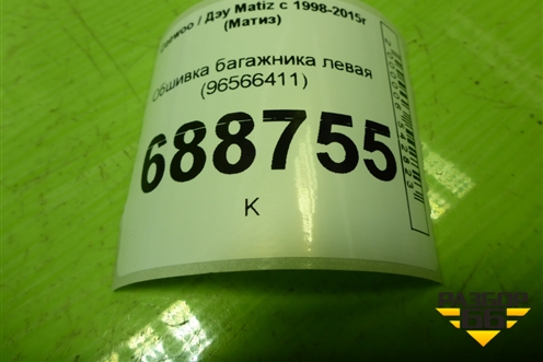Обшивка багажника левая (96566411) для Daewoo Matiz с 1998-2015г (Матиз)