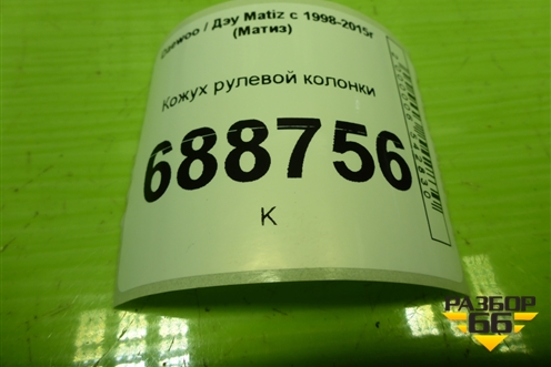 Кожух рулевой колонки (96315032) для Daewoo Matiz с 1998-2015г (Матиз)