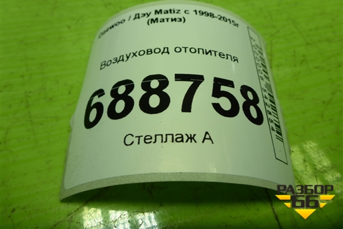 Воздуховод отопителя (96315047) для Daewoo Matiz с 1998-2015г (Матиз)