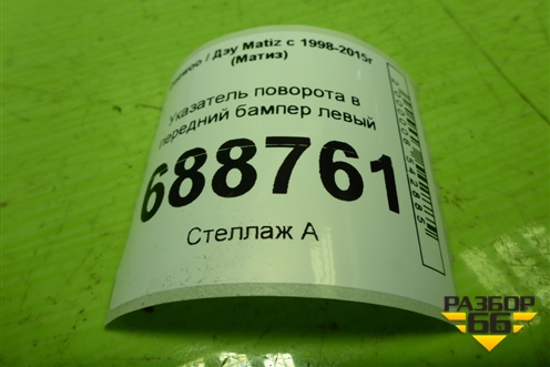 Указатель поворота в передний бампер левый для Daewoo Matiz с 1998-2015г (Матиз)