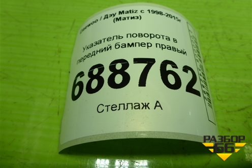 Указатель поворота в передний бампер правый для Daewoo Matiz с 1998-2015г (Матиз)